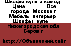 Шкафы купе и камод › Цена ­ 10 000 - Все города, Москва г. Мебель, интерьер » Шкафы, купе   . Нижегородская обл.,Саров г.